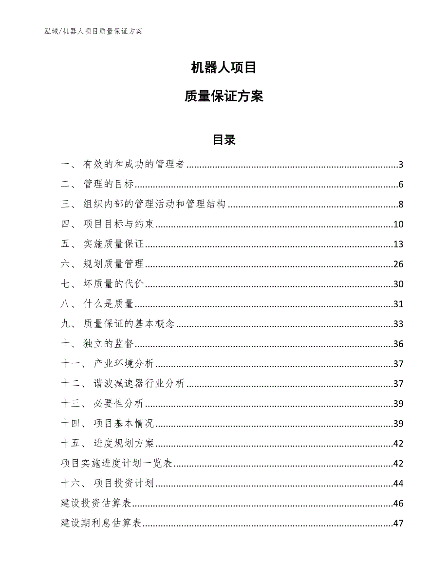 机器人项目质量保证方案_第1页