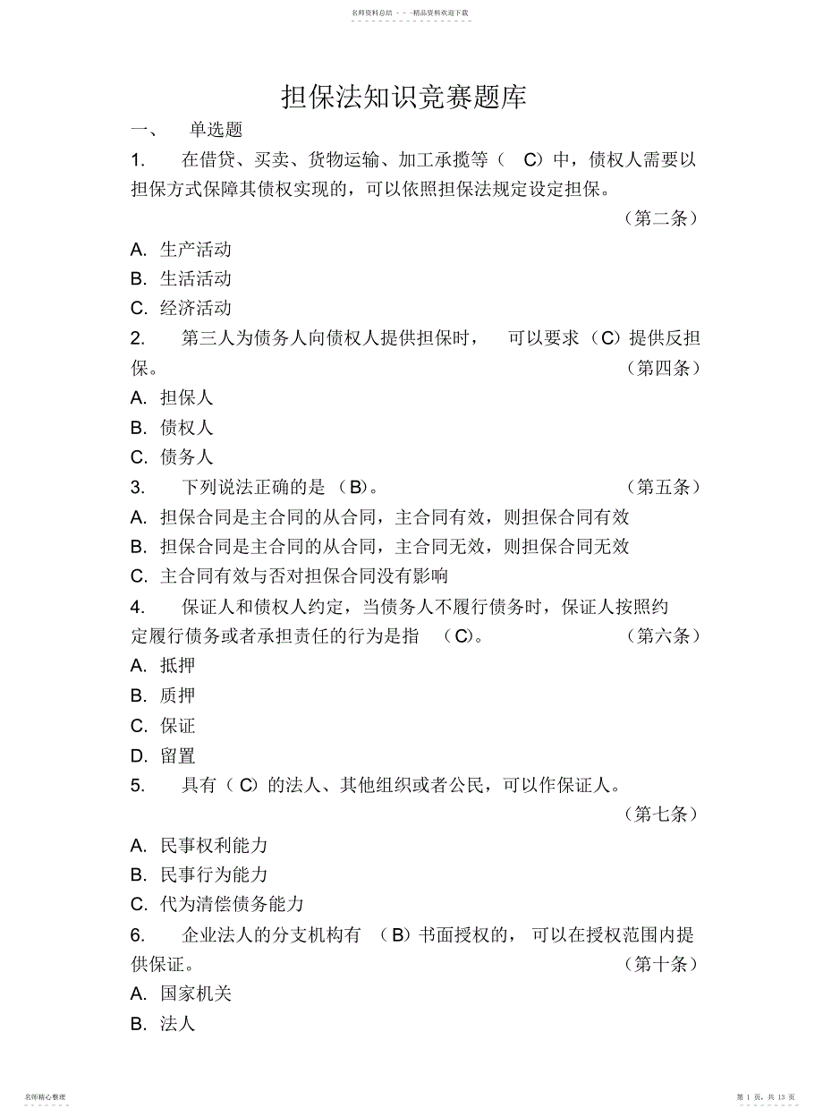 担保法知识竞赛题库_第1页