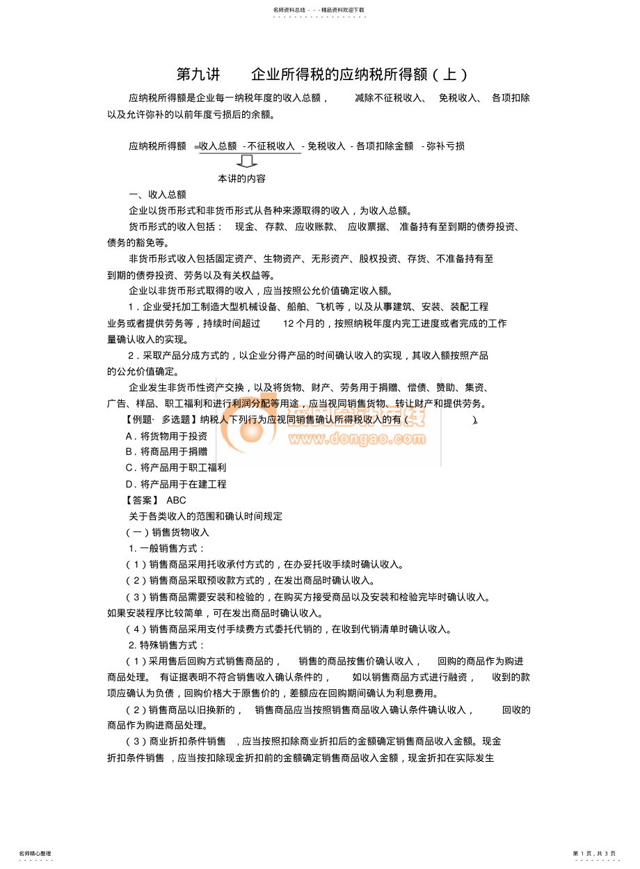 注会税法第九讲企业所得税的应纳税所得额_第1页
