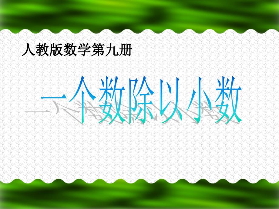 数学人教版上一个数除以小数优质PPT课件_第1页