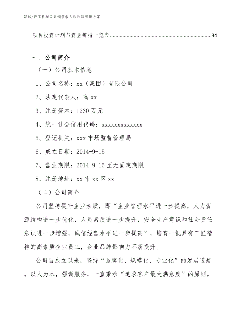 轻工机械公司销售收入和利润管理方案【范文】_第2页