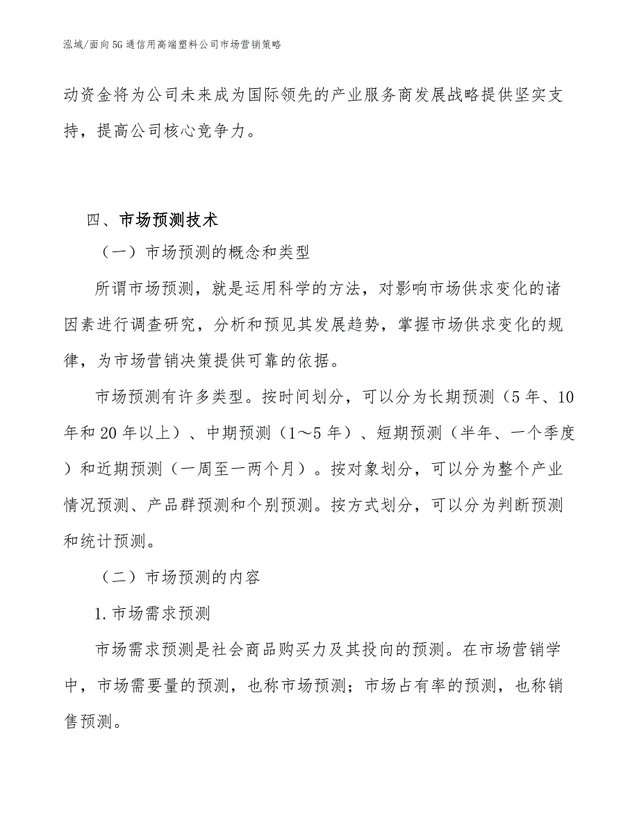 面向5G通信用高端塑料公司市场营销策略【参考】_第4页