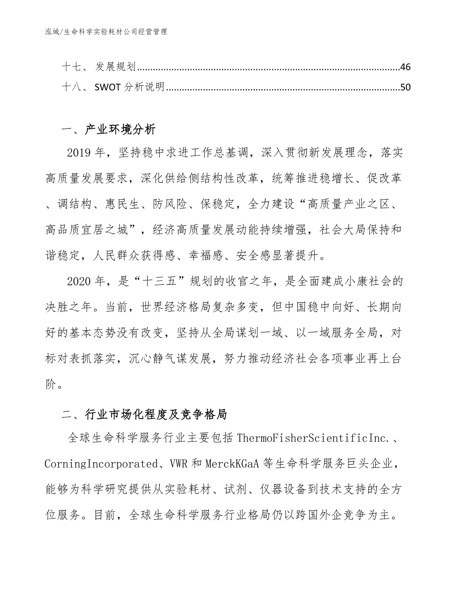 生命科学实验耗材公司经营管理_参考_第2页