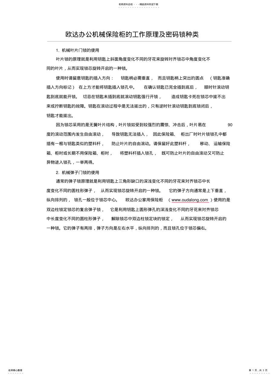 欧达办公机械保险柜的工作原理及密码锁种类_第1页