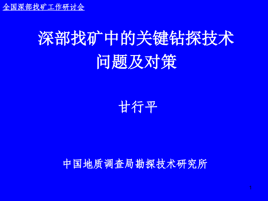 深部找矿中的关键钻探技术问题及对策_第1页