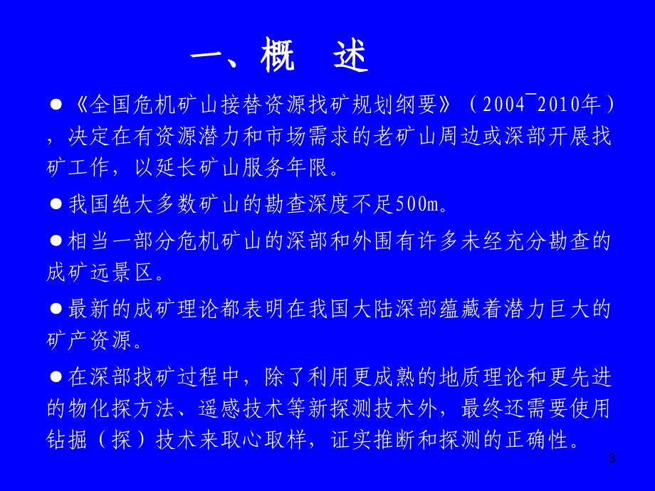 深部找矿中的关键钻探技术问题及对策_第3页