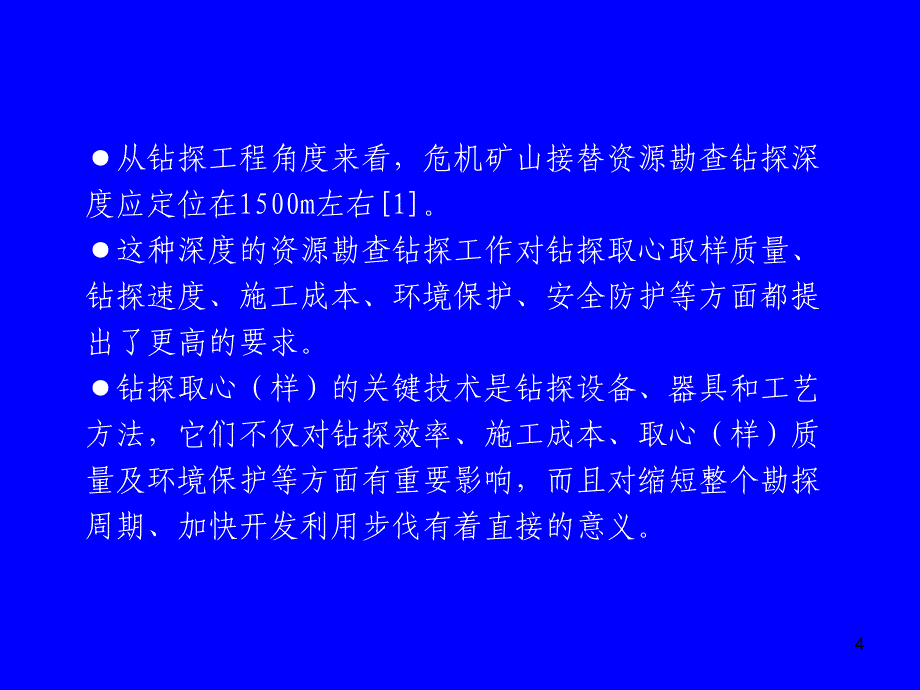 深部找矿中的关键钻探技术问题及对策_第4页