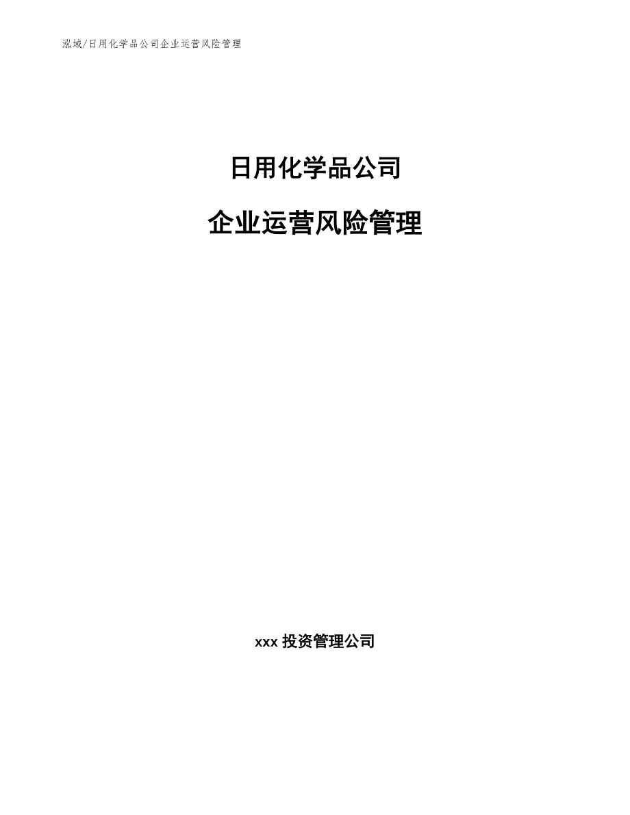 日用化学品公司企业运营风险管理_参考_第1页