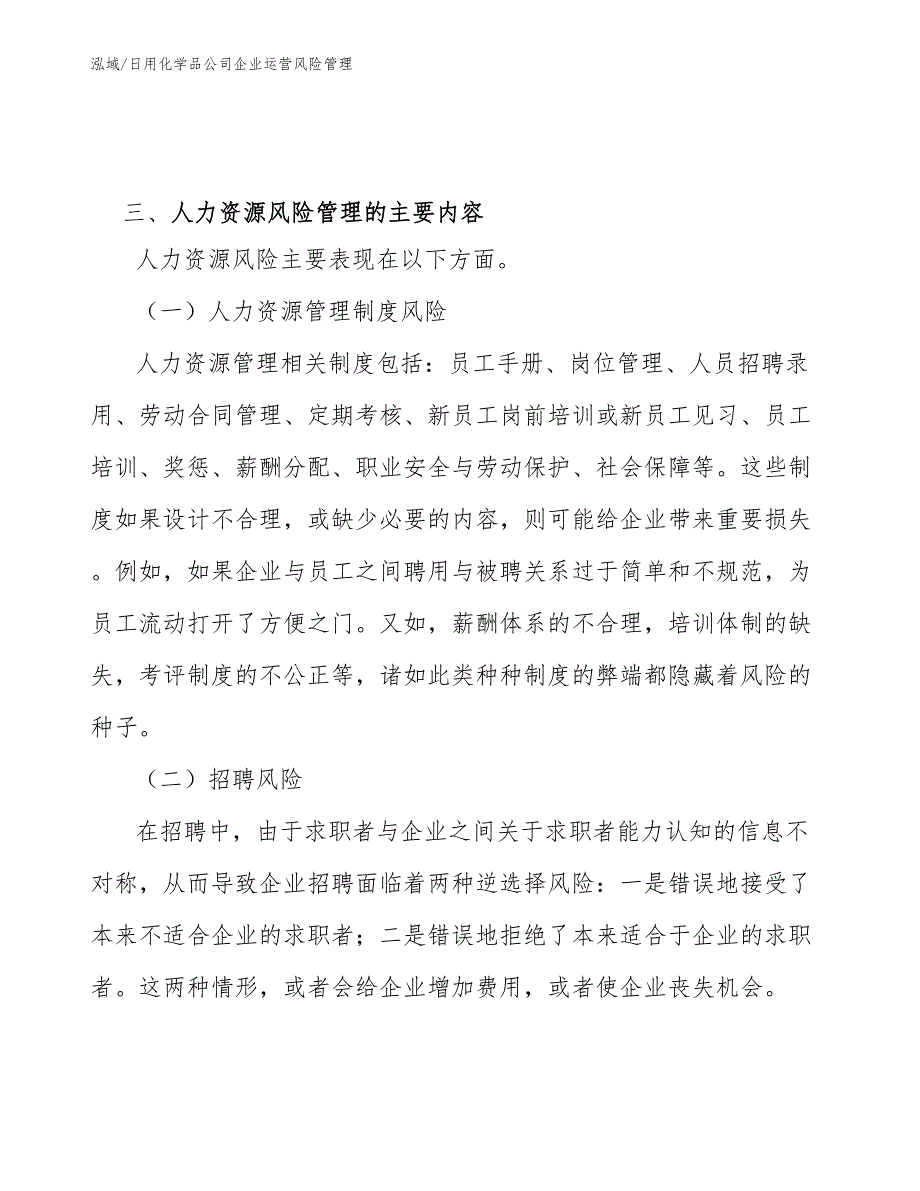 日用化学品公司企业运营风险管理_参考_第4页