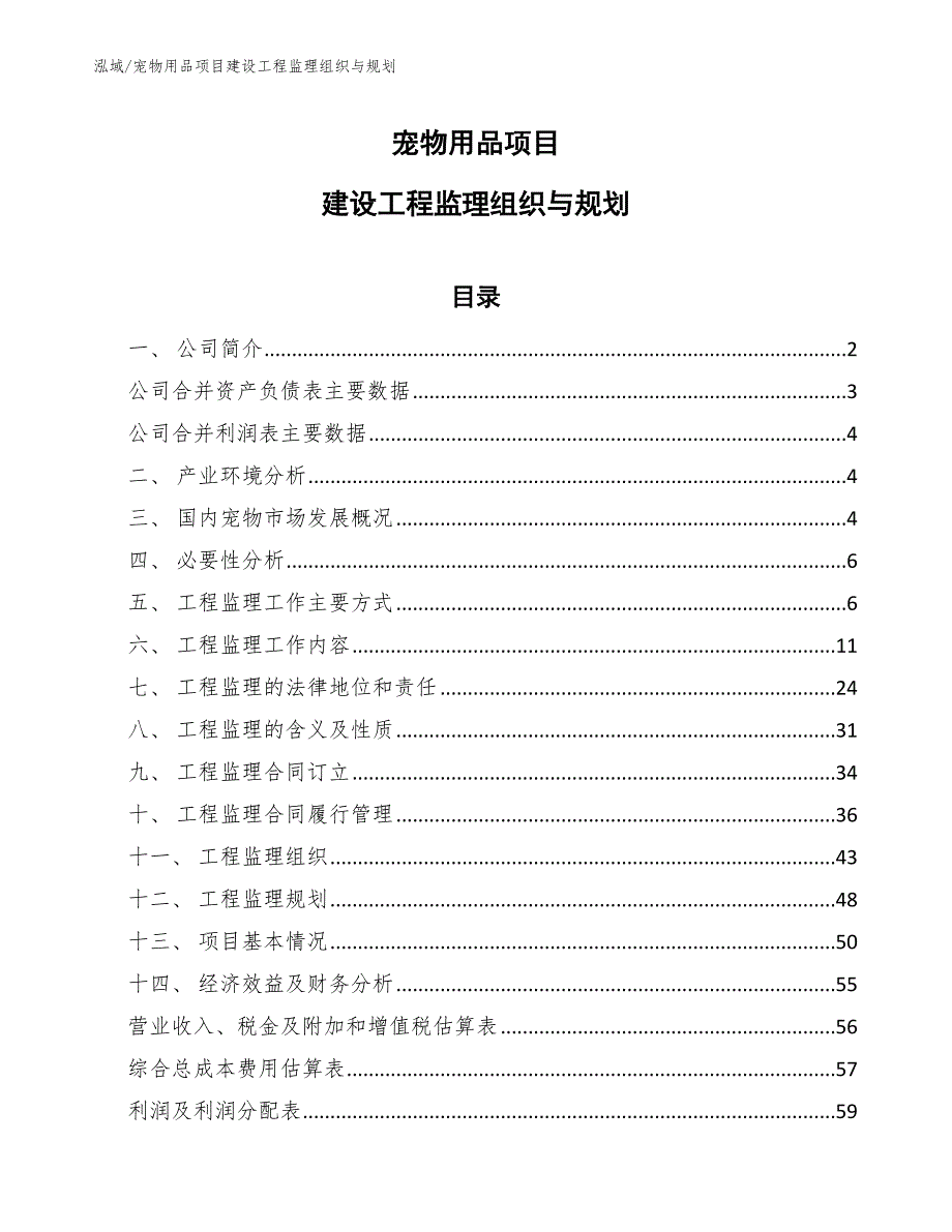 宠物用品项目建设工程监理组织与规划（范文）_第1页