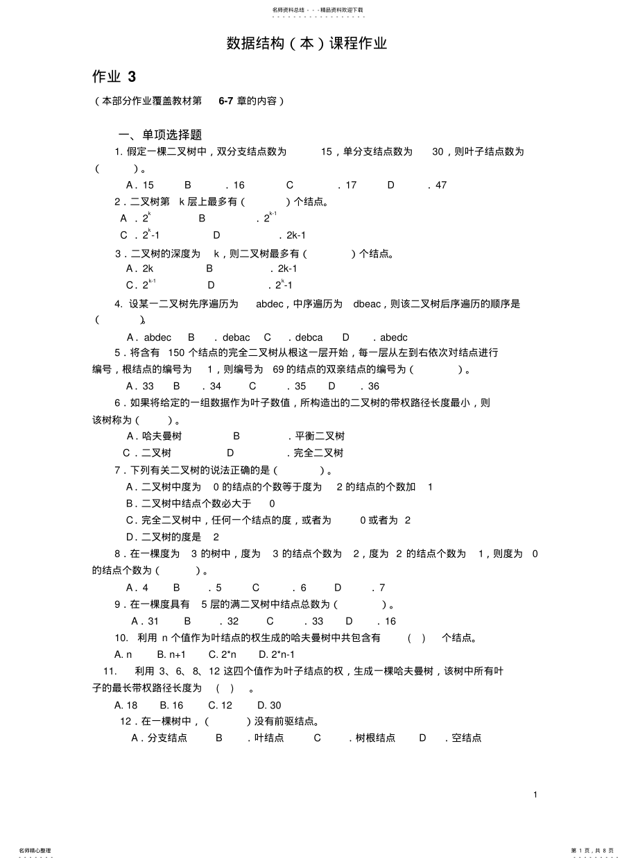 数据结构形成性考核作业3_第1页