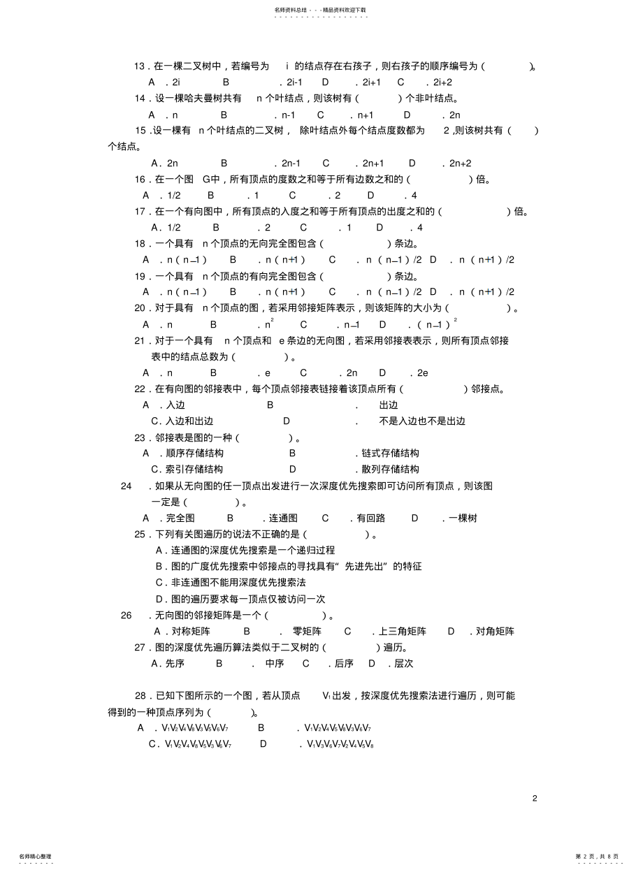 数据结构形成性考核作业3_第2页