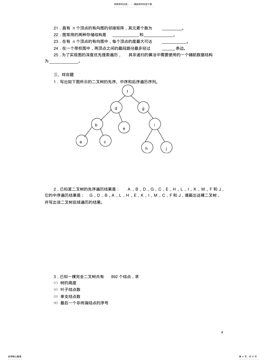 数据结构形成性考核作业3_第4页