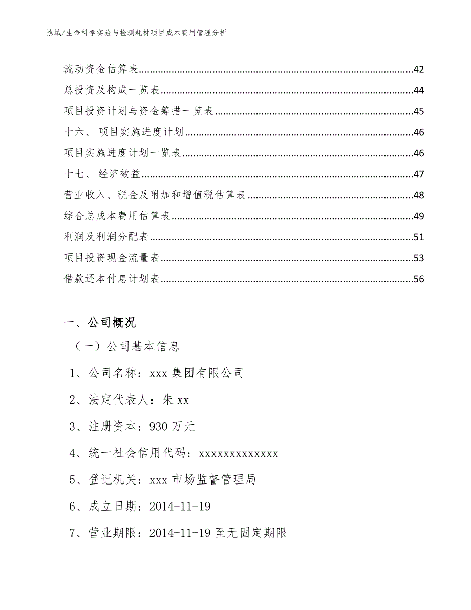 生命科学实验与检测耗材项目成本费用管理_第2页