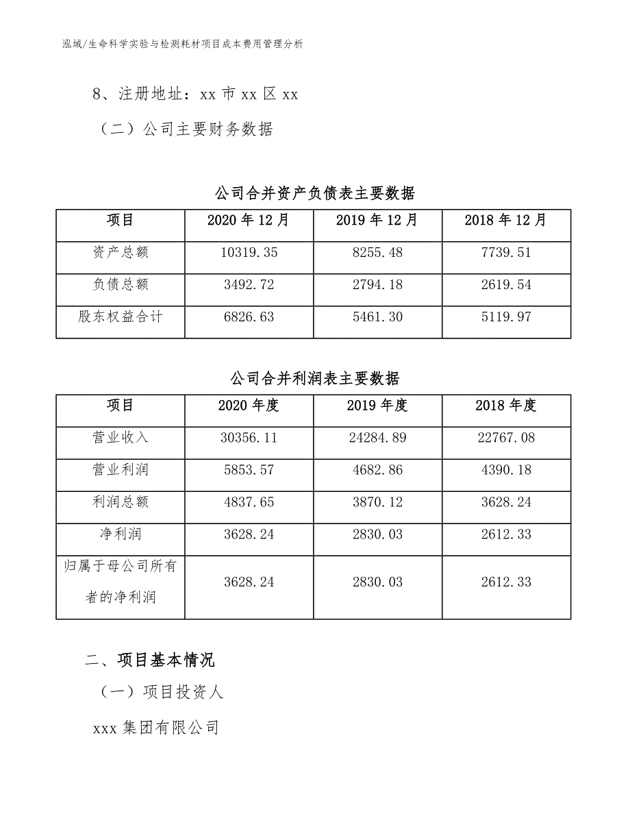 生命科学实验与检测耗材项目成本费用管理_第3页