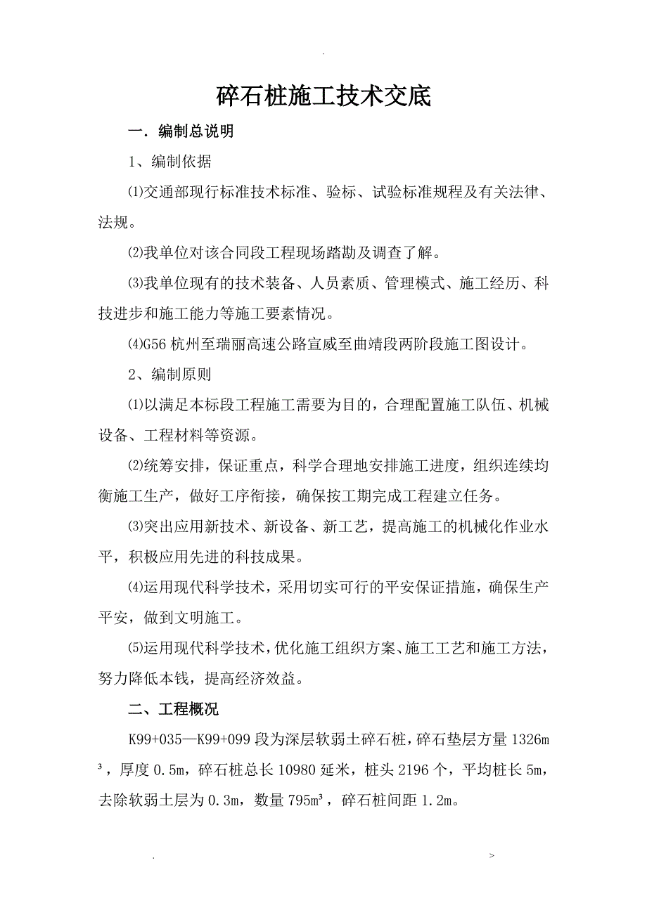 碎石桩施工技术交底大全_第1页