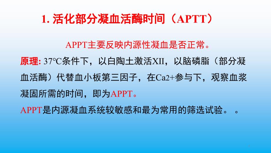 凝血四项课堂PPT_第4页