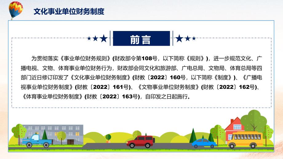 完整解读2022年文化事业单位财务制度PPT课件_第2页