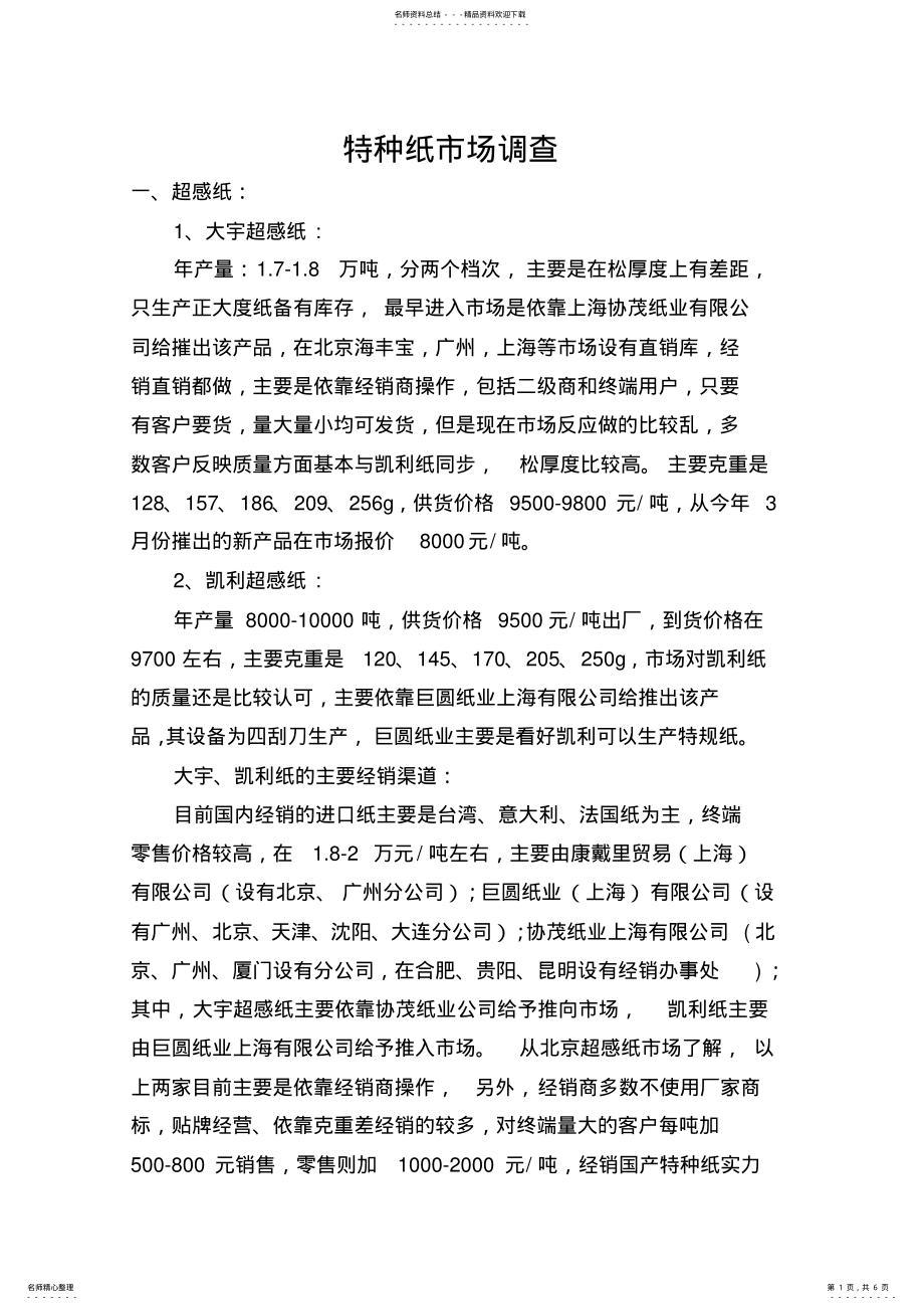 特种纸市场调查20220721_第1页