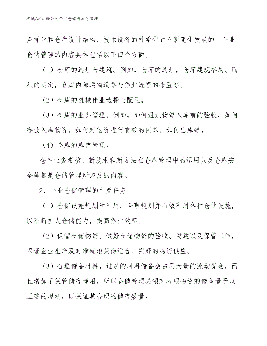 运动鞋公司企业仓储与库存管理_范文_第4页