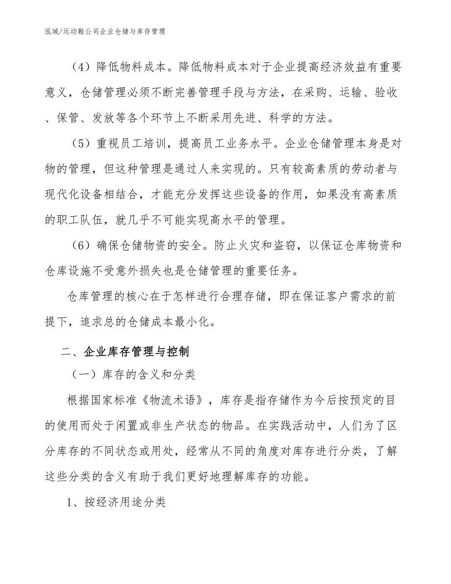 运动鞋公司企业仓储与库存管理_范文_第5页