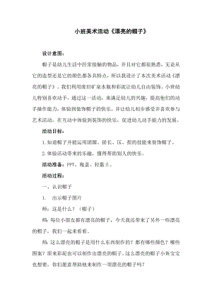 小班美术活动《漂亮的帽子》教案及反思