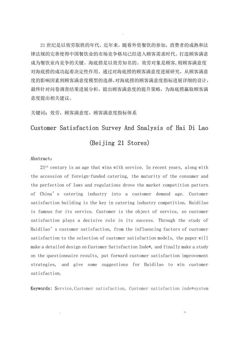 海底捞北京21店顾客满意度的调查分析_第2页