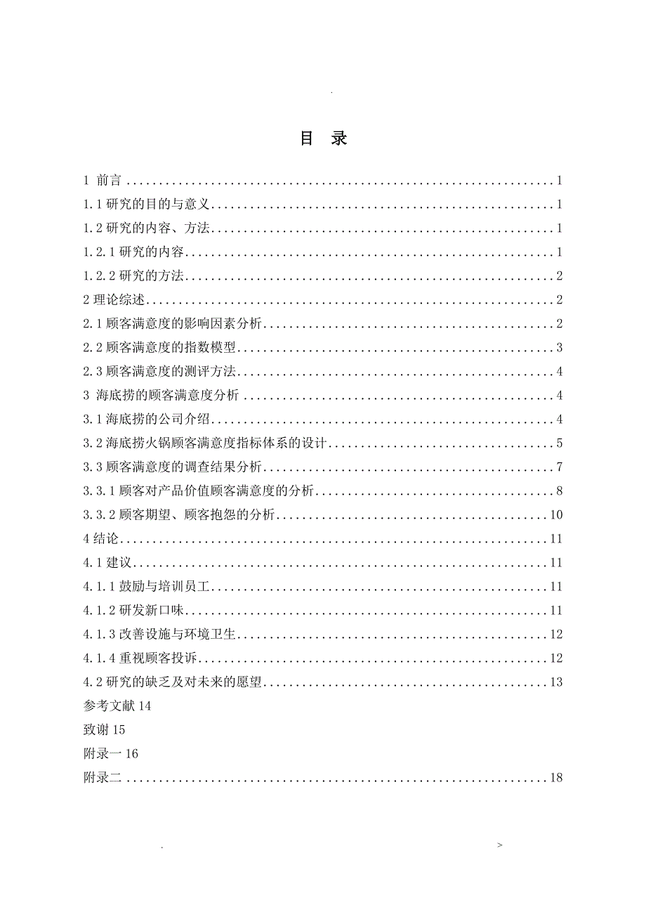 海底捞北京21店顾客满意度的调查分析_第3页