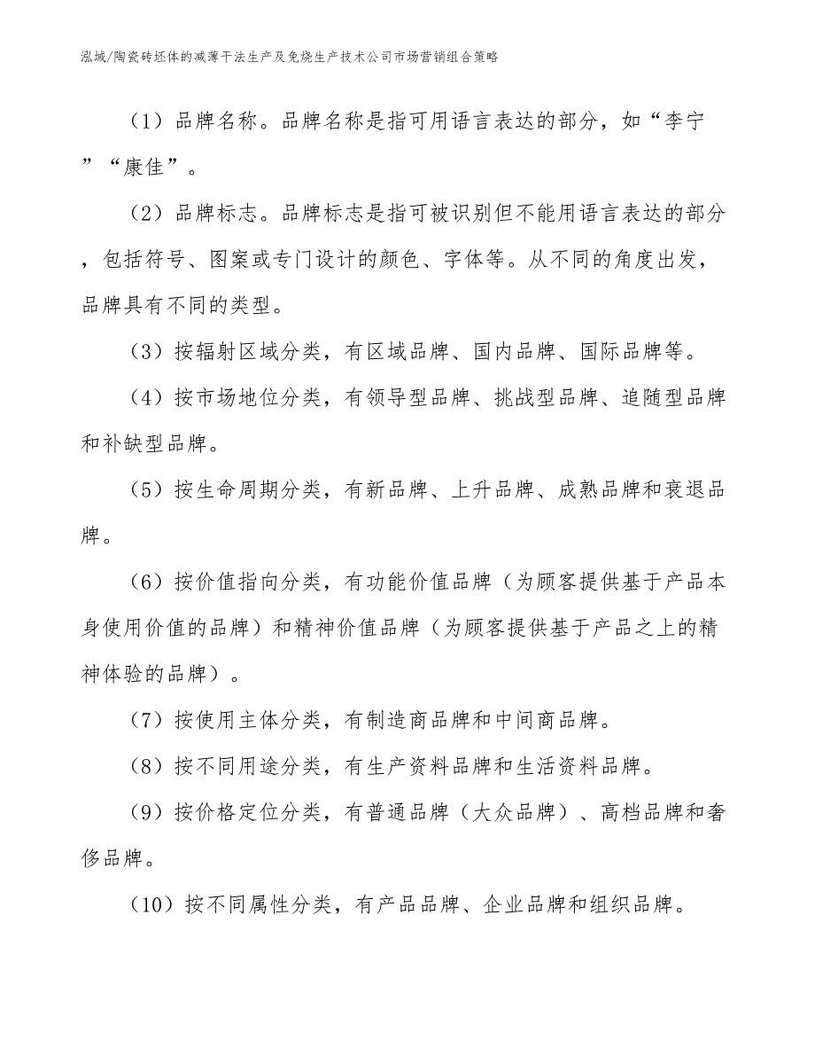 陶瓷砖坯体的减薄干法生产及免烧生产技术公司市场营销组合策略【范文】_第3页