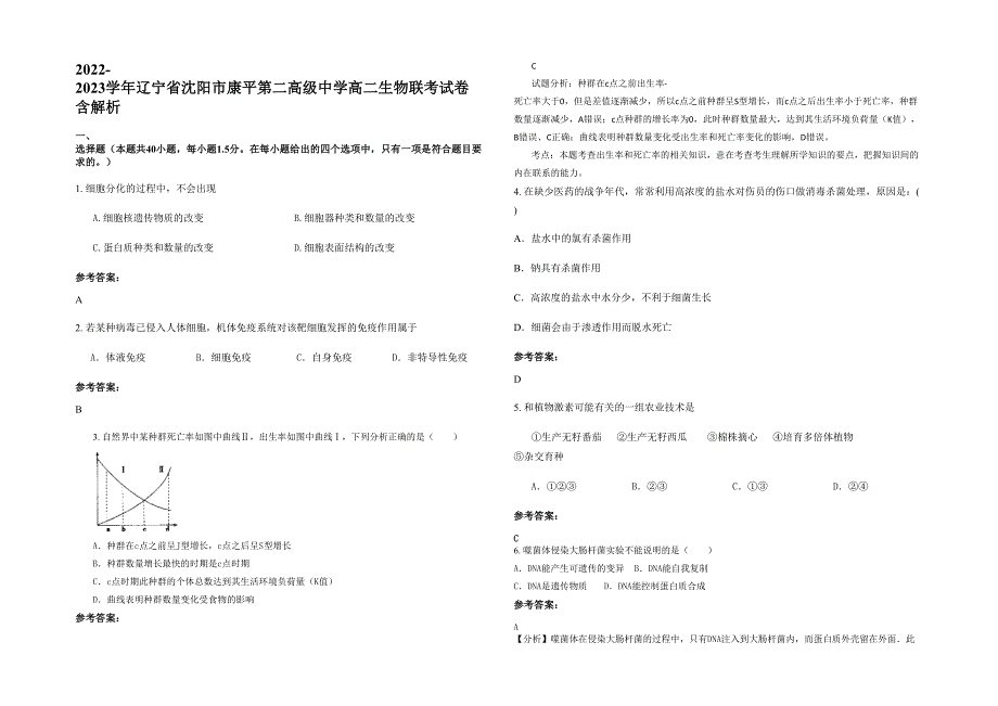 2022-2023学年辽宁省沈阳市康平第二高级中学高二生物联考试卷含解析_第1页