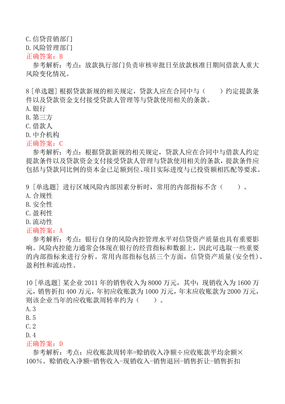 初级银行从业资格考试《公司信贷》模拟真题二_第3页