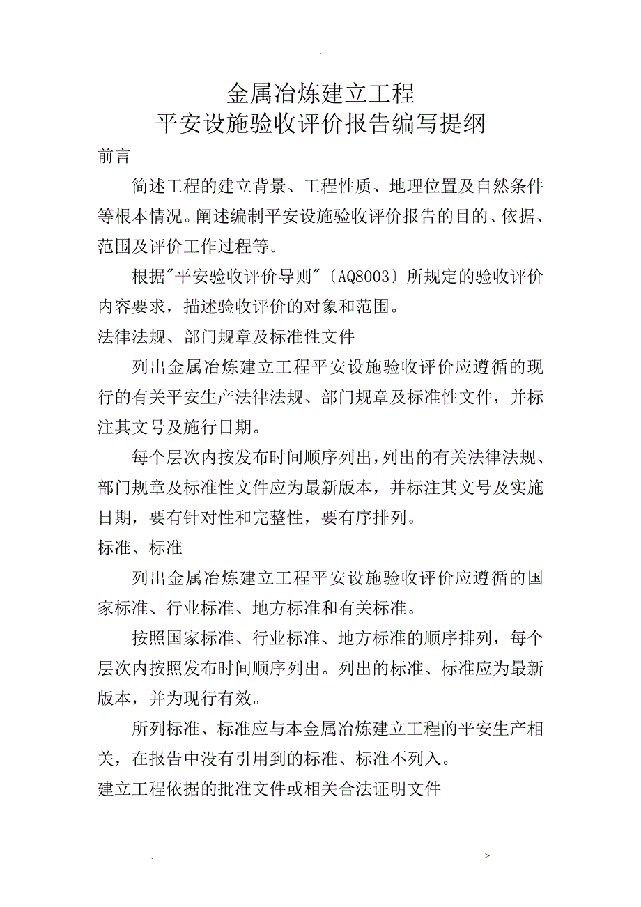 金属冶炼建设项目安全设施验收评价设计报告编写提纲_第1页