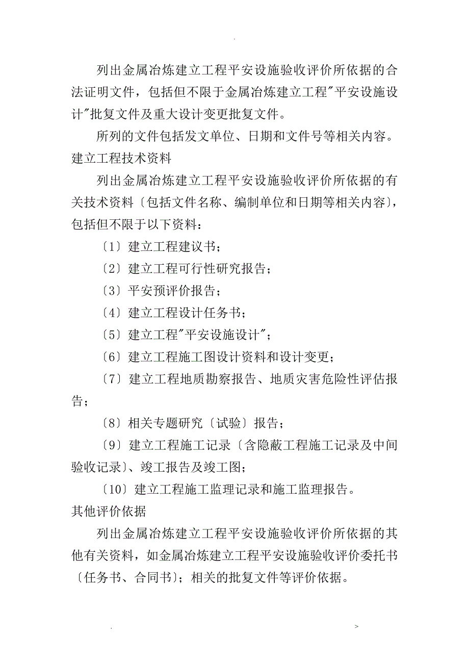 金属冶炼建设项目安全设施验收评价设计报告编写提纲_第2页