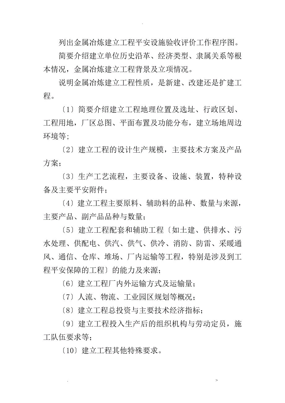 金属冶炼建设项目安全设施验收评价设计报告编写提纲_第3页