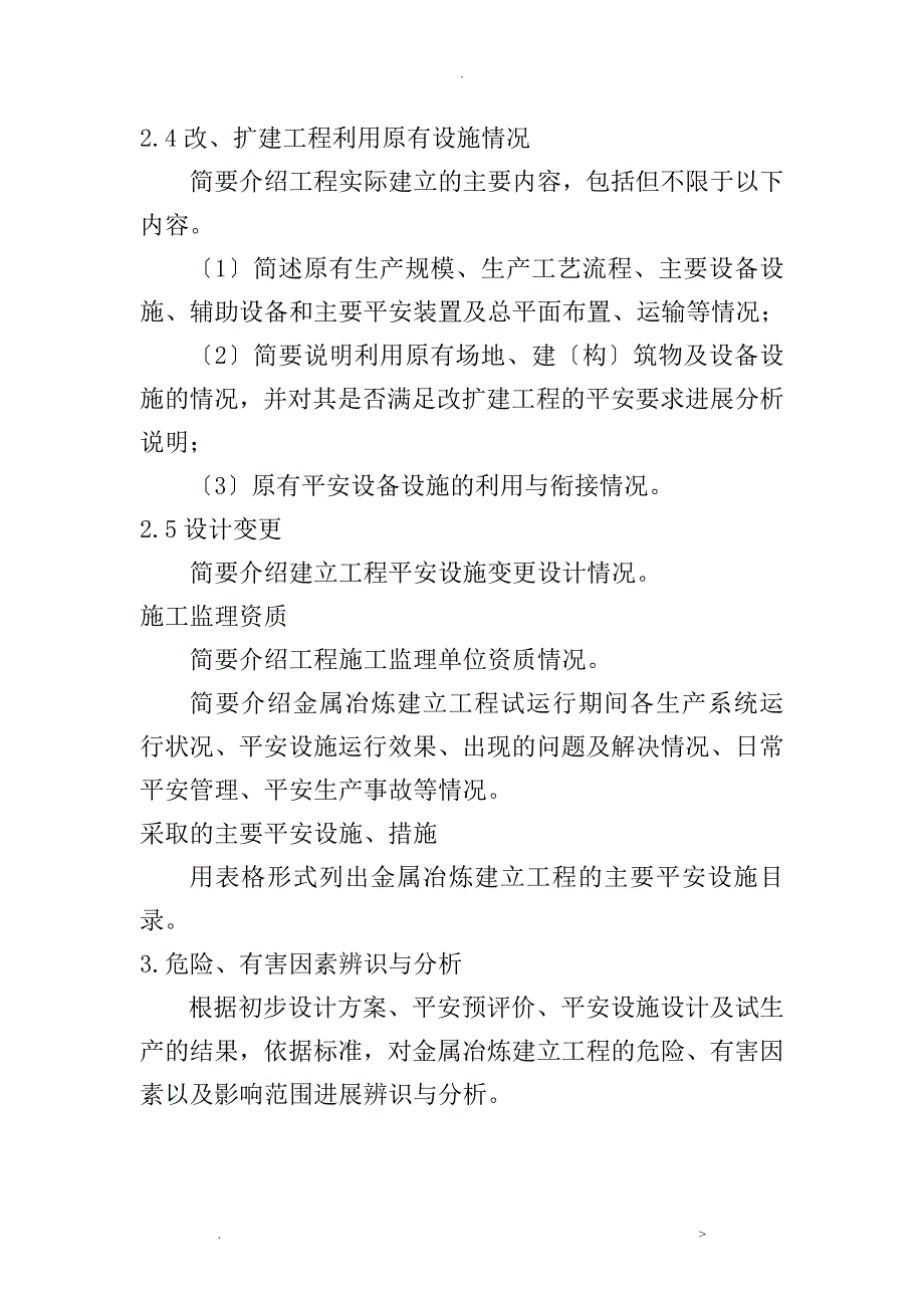 金属冶炼建设项目安全设施验收评价设计报告编写提纲_第4页