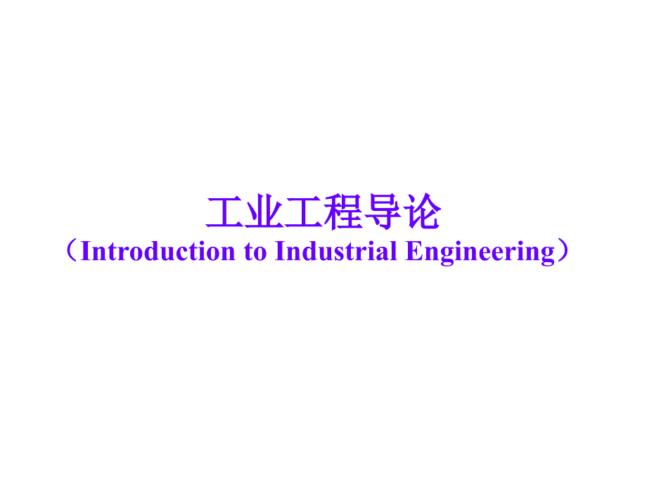 工业工程的历史人物_第1页