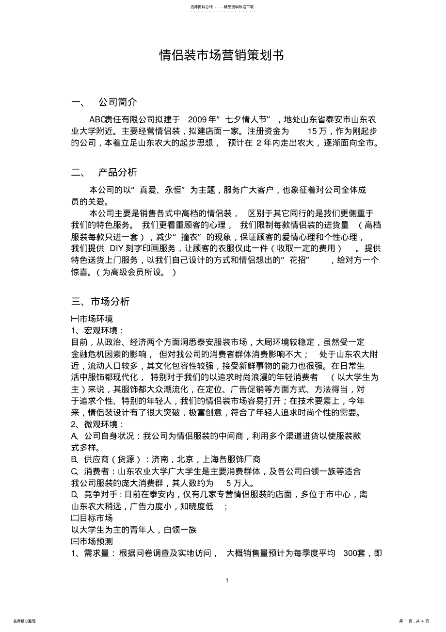 情侣装的市场营销策划书_第1页