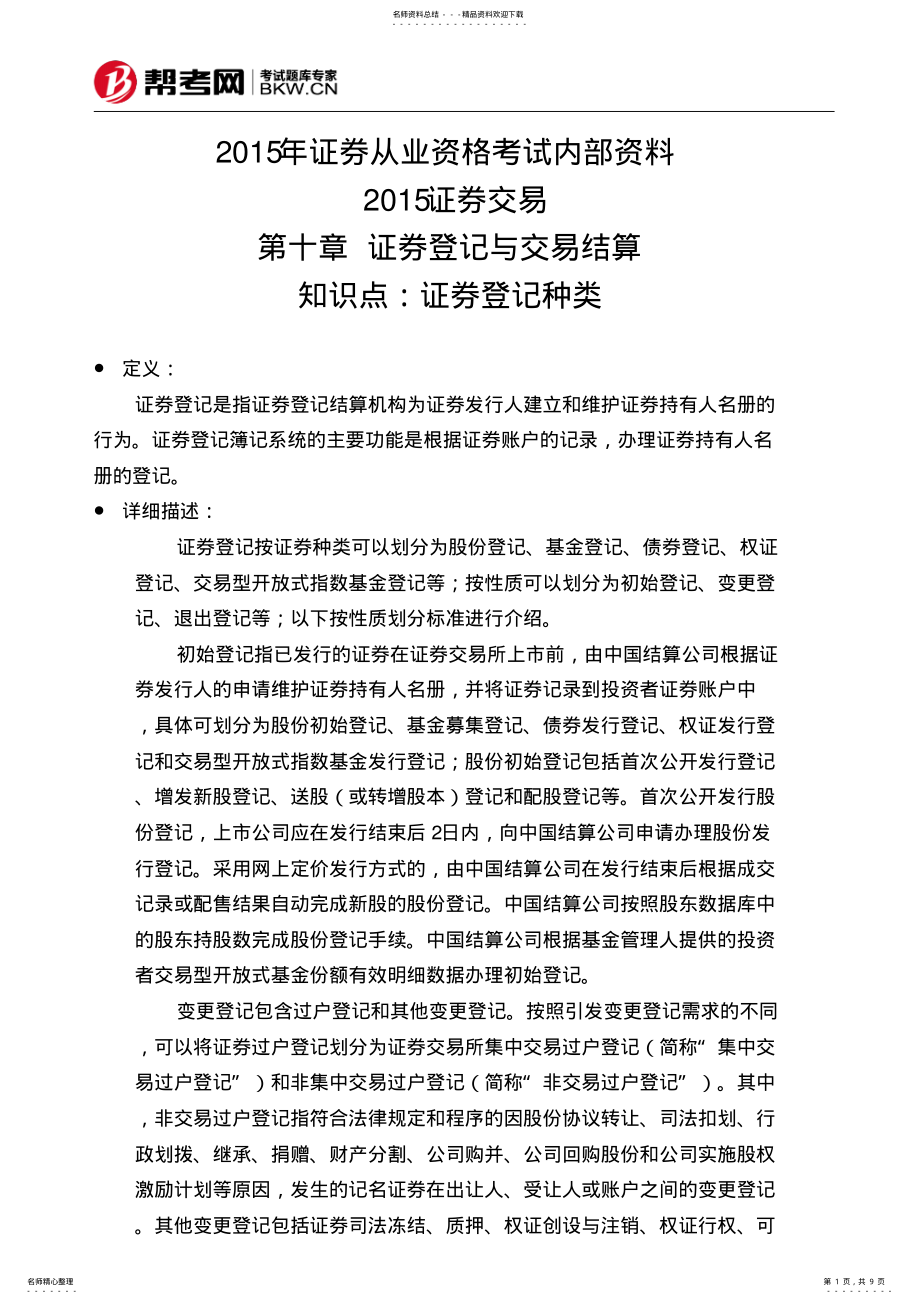 证券登记与交易结算证券登记种类_第1页