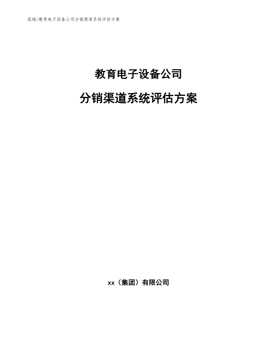 教育电子设备公司分销渠道系统评估方案_第1页