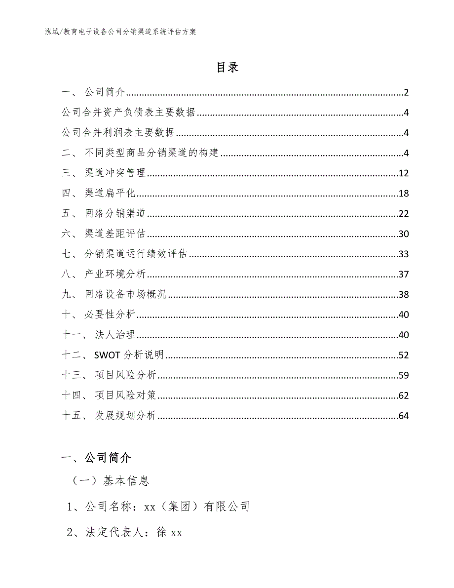 教育电子设备公司分销渠道系统评估方案_第2页