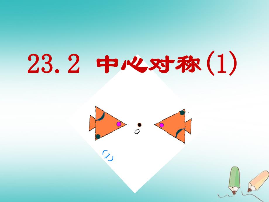 九年级数学上册 第23章 旋转 23.2 中心对称 第1课时 中心对称课件 （新）新人教_第1页