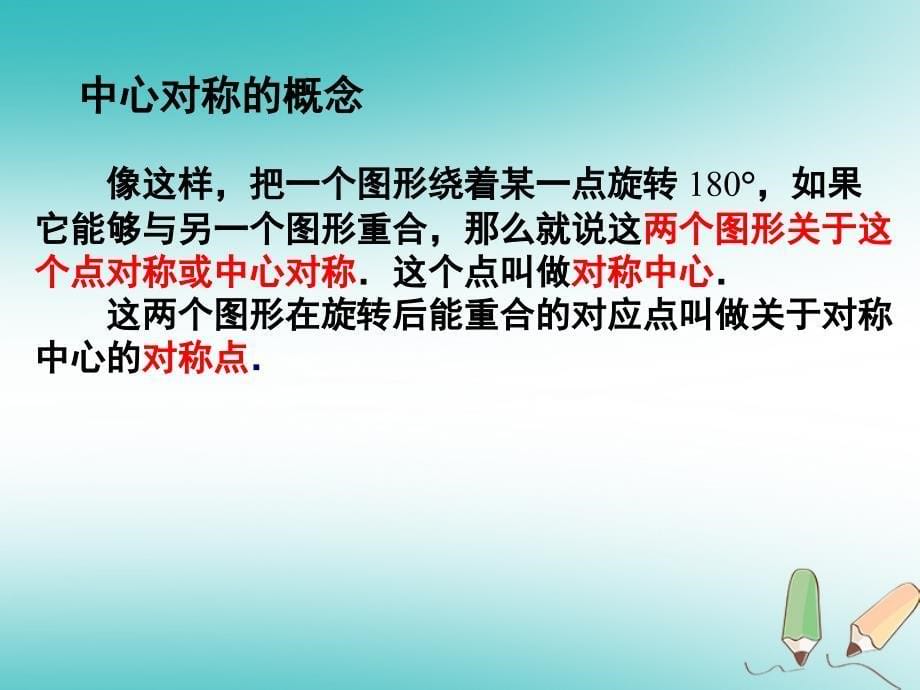 九年级数学上册 第23章 旋转 23.2 中心对称 第1课时 中心对称课件 （新）新人教_第5页