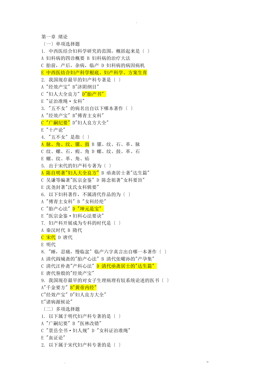 中西医结合妇产科学试题库——广中医附答案_第1页