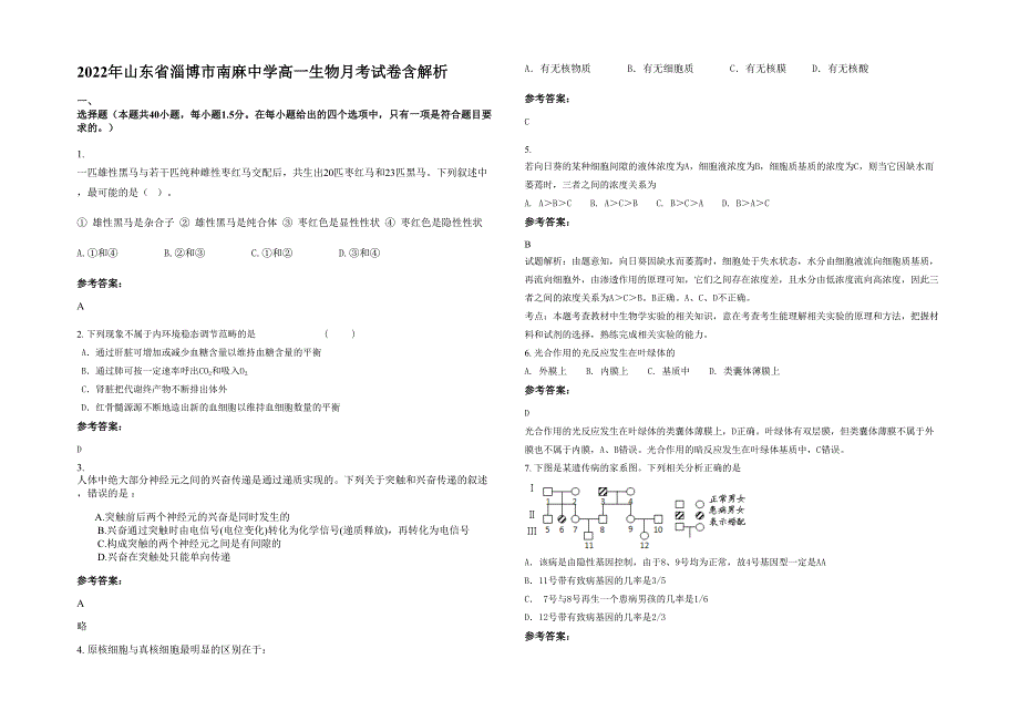 2022年山东省淄博市南麻中学高一生物月考试卷含解析_第1页