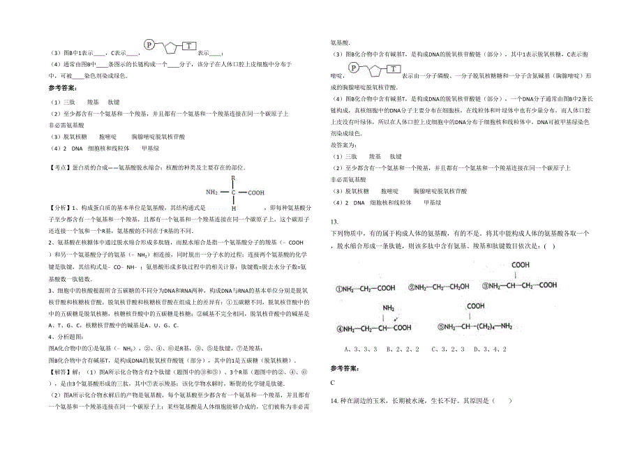 2022年山东省淄博市南麻中学高一生物月考试卷含解析_第3页