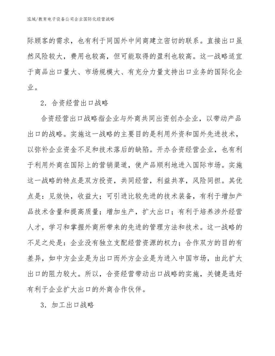 教育电子设备公司企业国际化经营战略【范文】_第4页