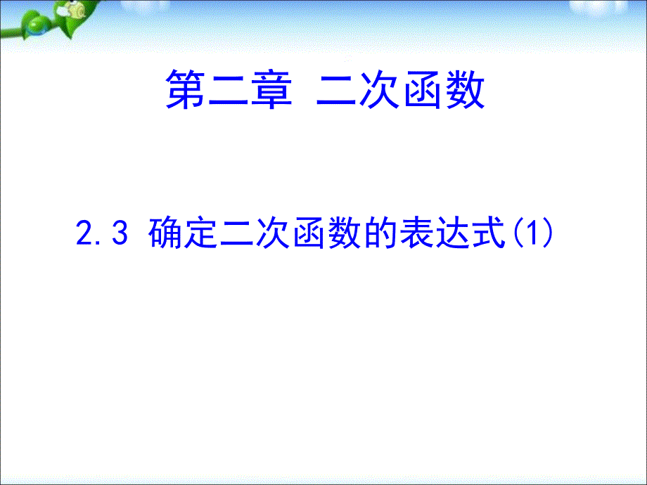 北师大版初中数学九年级下册第2章 二次函数第3课 确定二次函数的表达式_第1页