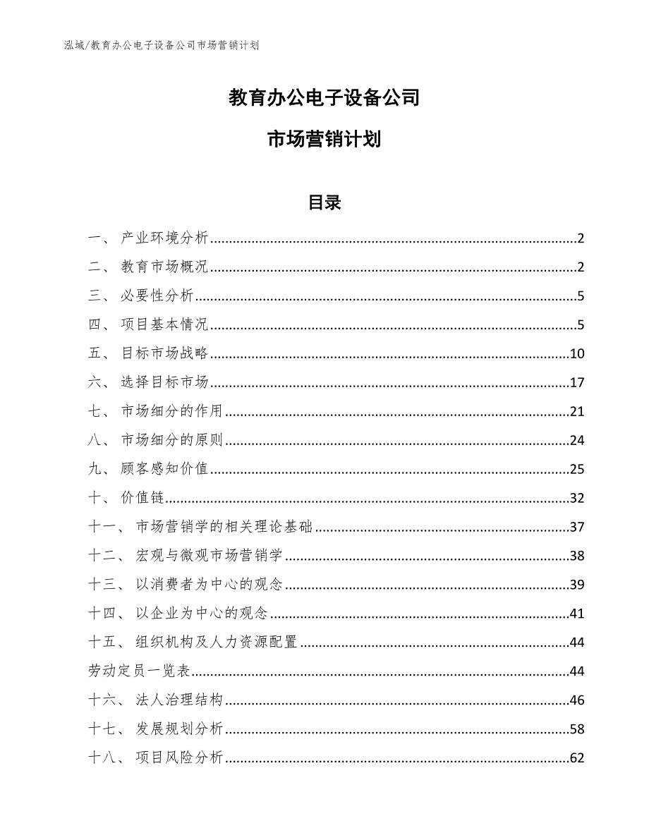 教育办公电子设备公司市场营销计划【参考】_第1页