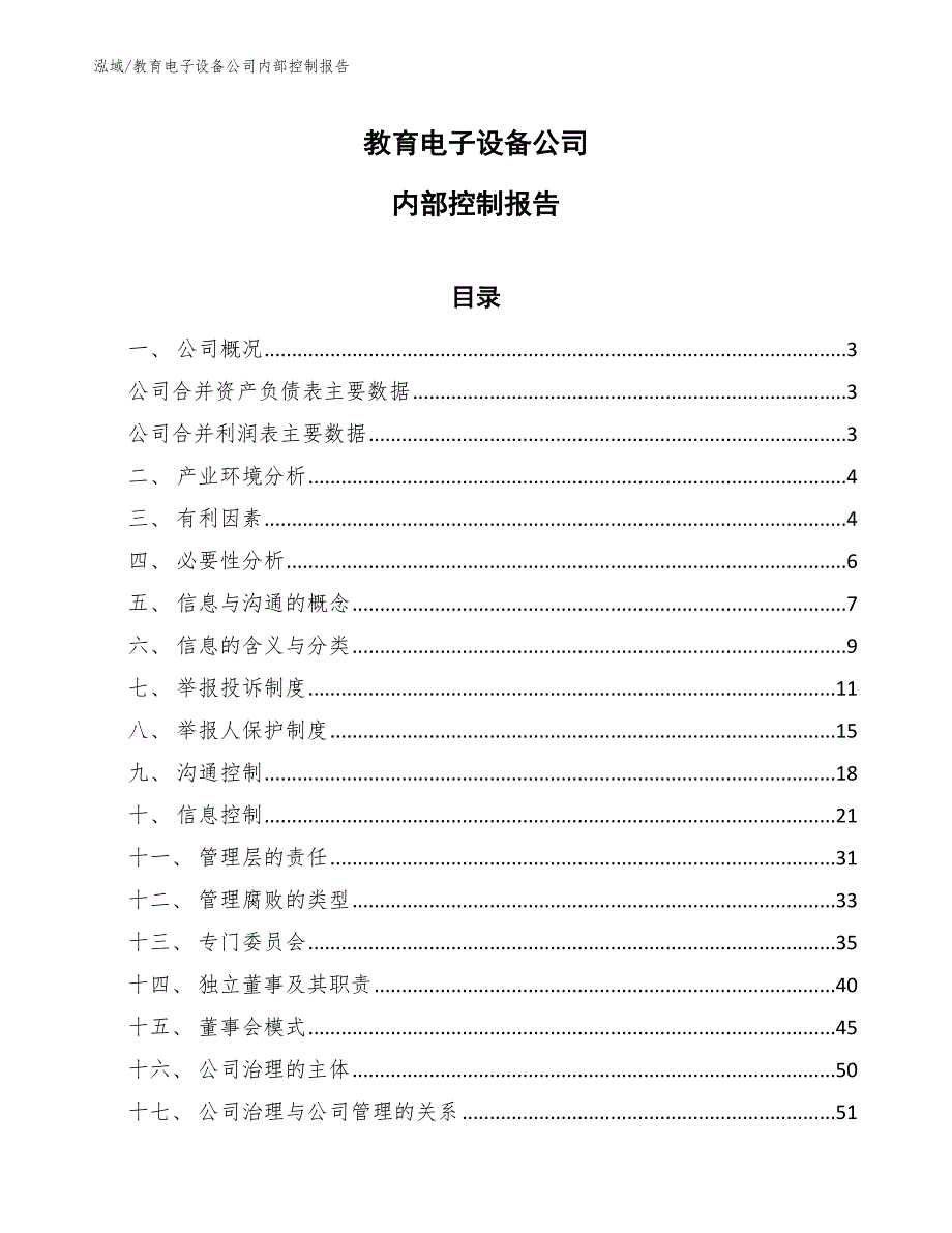 教育电子设备公司内部控制报告【范文】_第1页