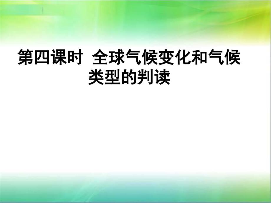 课时全球气候变化和气候类型的判读.ppt_第1页